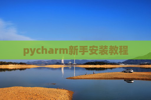 pycharm新手安装教程