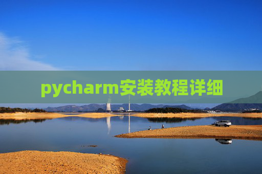 pycharm安装教程详细